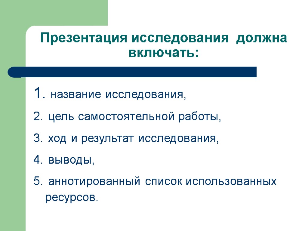 название исследования, цель самостоятельной работы, ход и результат исследования, выводы, аннотированный список использованных ресурсов.